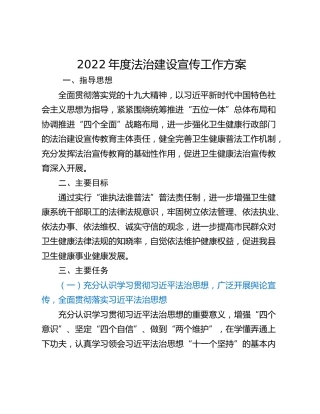 2022年度法治建设宣传工作方案