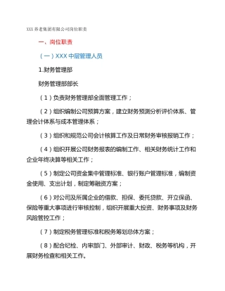 XXX养老集团有限公司岗位职责