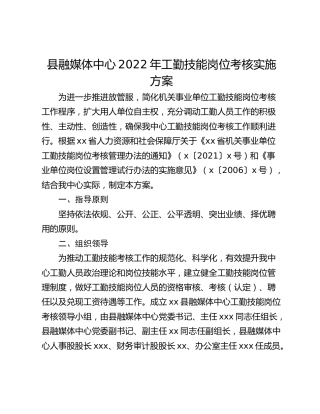 县融媒体中心2022年工勤技能岗位考核实施方案
