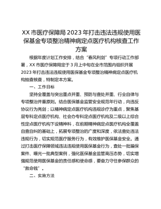 XX市医疗保障局2023年打击违法违规使用医保基金专项整治精神病定点医疗机构核查工作方案