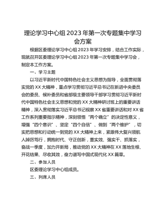理论学习中心组2023年第一次专题集中学习会方案