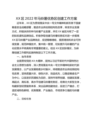 XX区2022年马铃薯优势区创建工作方案