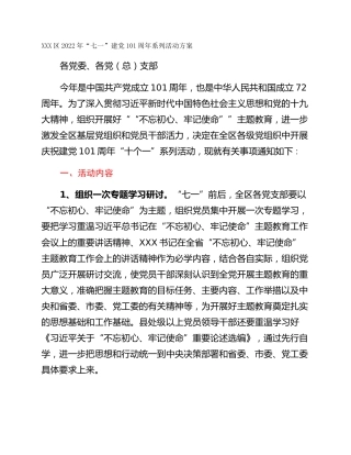 XXX区2022年“七一”建党101周年系列活动方案