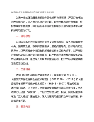XX县深入开展报废机动车回收拆解专项整治工作方案