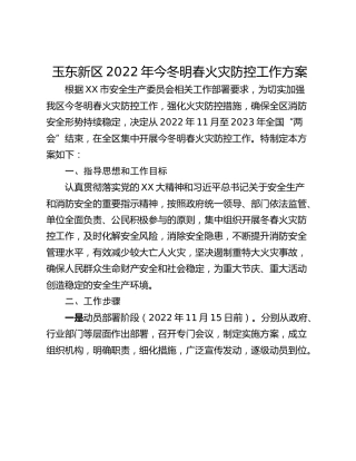 玉东新区2022年今冬明春火灾防控工作方案