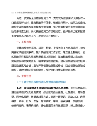 XXX区持续提升核酸检测支撑能力工作实施方案