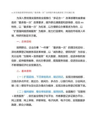 xx区市场监督管理局深化“最多跑一次”改革提升群众满意度工作实施方案