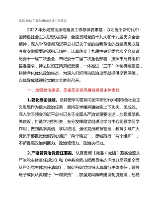 党组2022年党风廉政建设工作要点