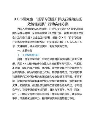 XX市研究室 “抓学习促提升抓执行促落实抓效能促发展”行动实施方案