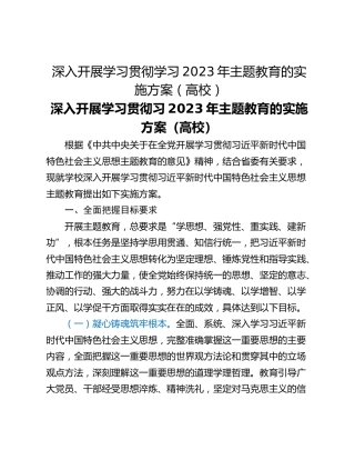 深入开展学习贯彻学习2023年主题教育的实施方案（高校）