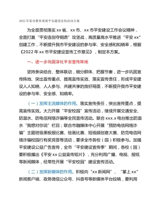 2022年某市教育系统平安建设宣传活动方案