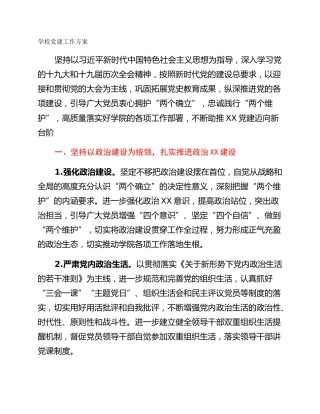 学校党建工作方案