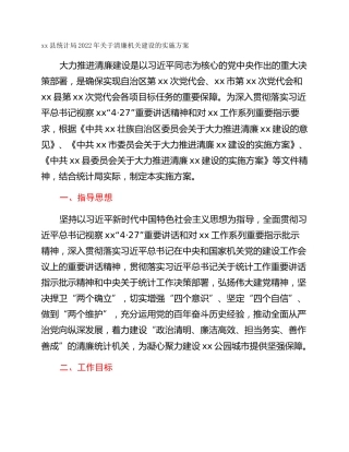 xx县统计局2022年关于清廉机关建设的实施方案