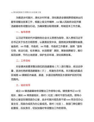 xx镇违建墓地专项整治行动实施方案
