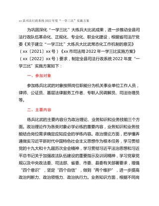 xx县司法行政系统2022年度“一学三比”实施方案