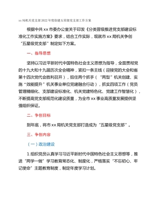 xx局机关党支部2022年度创建五星级党支部工作方案