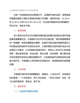 xx县城市综合管理提升百日行动实施方案
