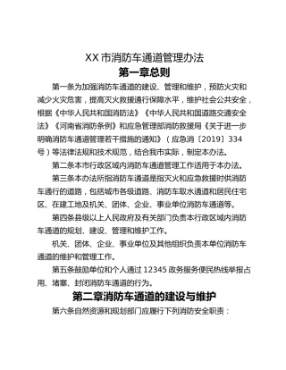 XX市消防车通道管理办法
