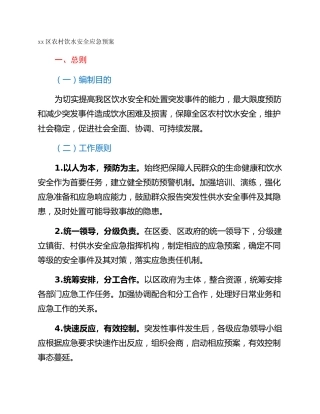 xx区农村饮水安全应急预案