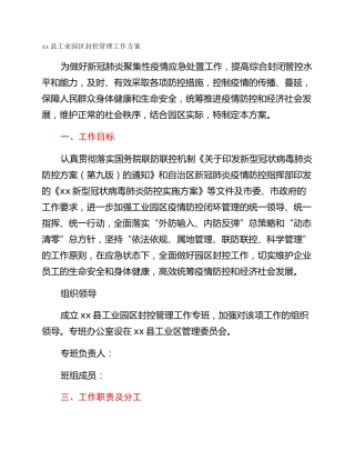 xx县工业园区封控管理工作方案