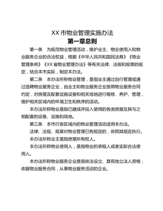 XX市物业管理实施办法