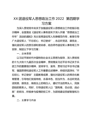 XX团退役军人思想政治工作2022  第四期学习方案