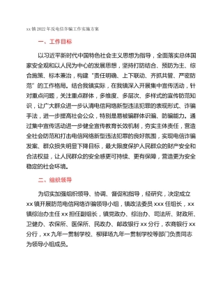 xx镇2022年反电信诈骗工作实施方案