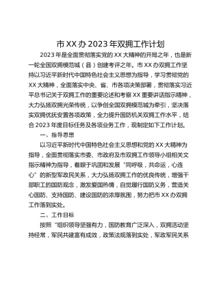 市XX办2023年双拥工作计划