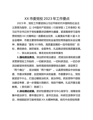 XX市委党校2023年工作要点