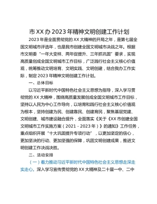 市XX办2023年精神文明创建工作计划
