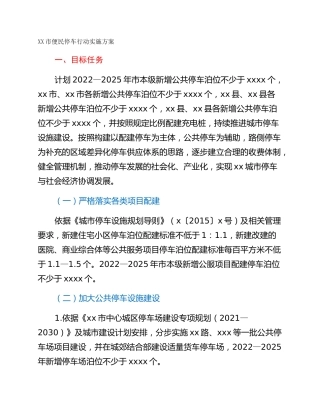 XX市便民停车行动实施方案