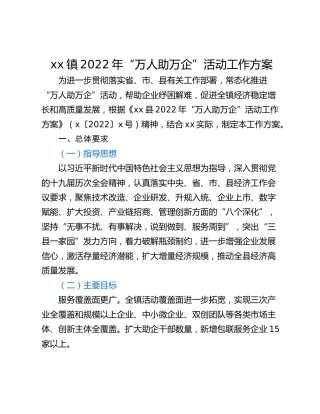 xx镇2022年“万人助万企”活动工作方案