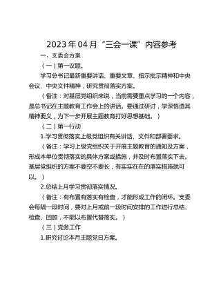 2023年04月“三会一课”内容参考