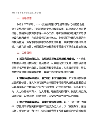 2022年下半年高校党支部工作计划