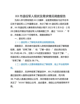XX市退役军人现状及需求情况调查报告