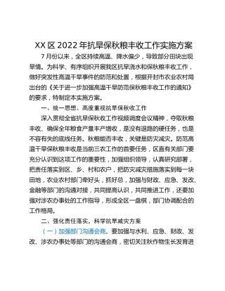 XX区2022年抗旱保秋粮丰收工作实施方案