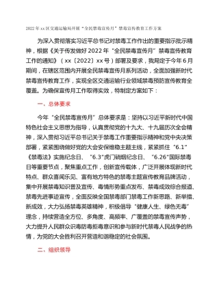 2022年xx区交通运输局开展“全民禁毒宣传月”禁毒宣传教育工作方案