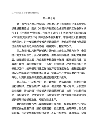 XX单位党支部工作考核评价办法