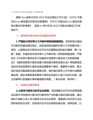 xx审计机关2022法治建设工作实施方案