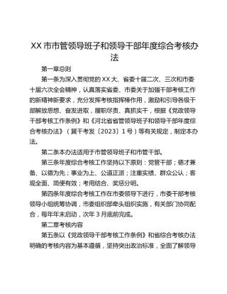 XX市市管领导班子和领导干部年度综合考核办法