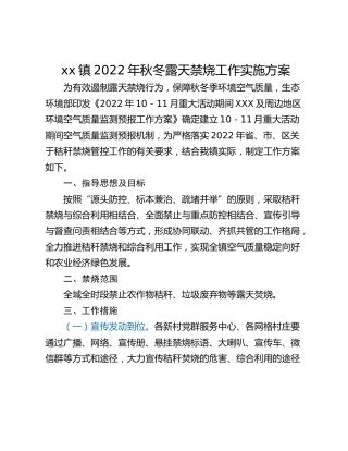 xx镇2022年秋冬露天禁烧工作实施方案