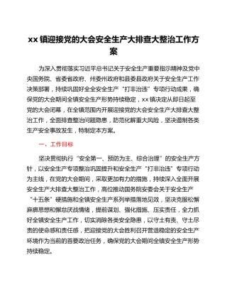 xx镇迎接党的二十大安全生产大排查大整治工作方案