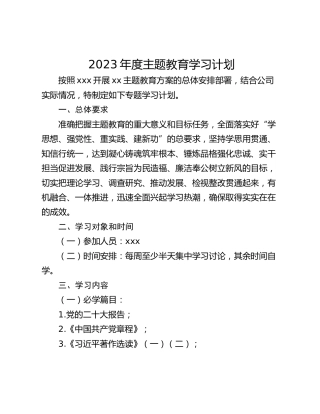 2023年度主题教育学习计划