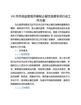XX市市场监管局开展制止餐饮浪费专项行动工作方案