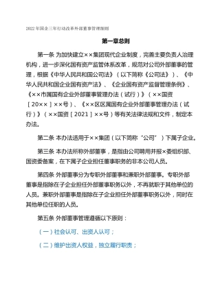 2022年国企三年行动改革外部董事管理细则