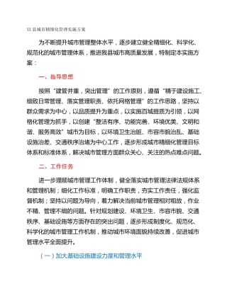 XX县城市精细化管理实施方案