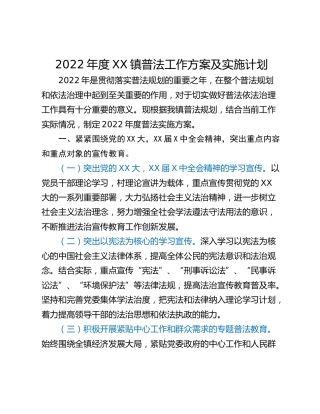 2022年度XX镇普法工作方案及实施计划
