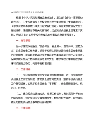xx实验学校2022年校食品安全应急预案