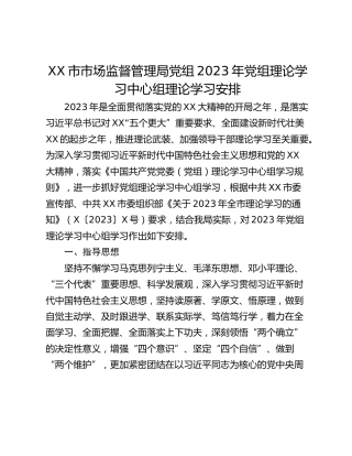 XX市市场监督管理局党组2023年党组理论学习中心组理论学习安排