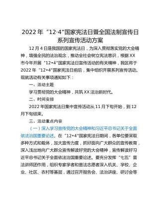 2022年“12·4”国家宪法日暨全国法制宣传日系列宣传活动方案